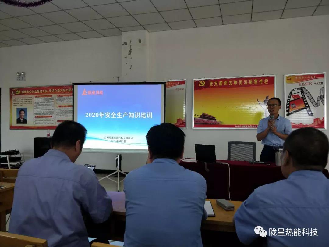 勞動創造財富，安全帶來幸福——?隴星熱能科技公司開展安全生產培訓