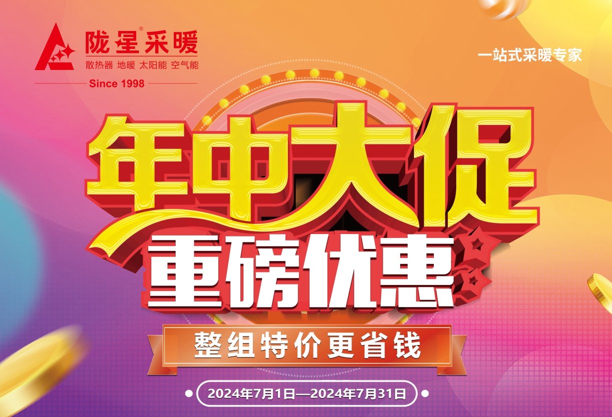 2024年中大促，重磅優(yōu)惠，千組暖氣片現(xiàn)貨等您拿