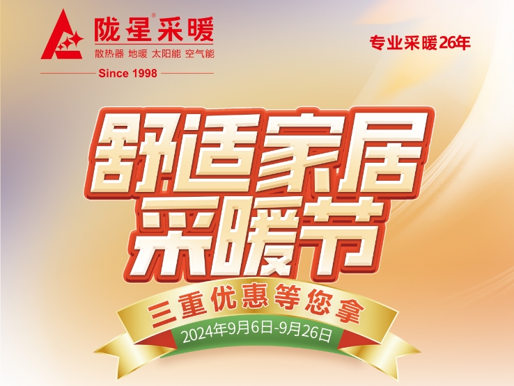 2024年9月隴星暖氣片舒適家居采暖節(jié) 三重優(yōu)惠等您拿