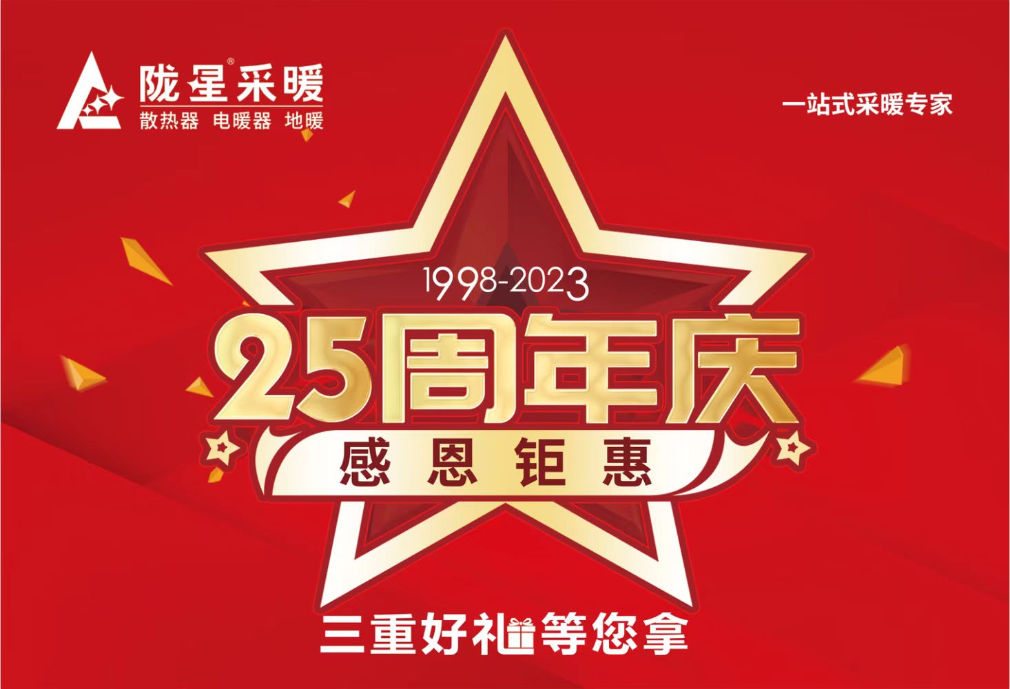 25周年慶，感恩鉅惠，三重好禮等您拿