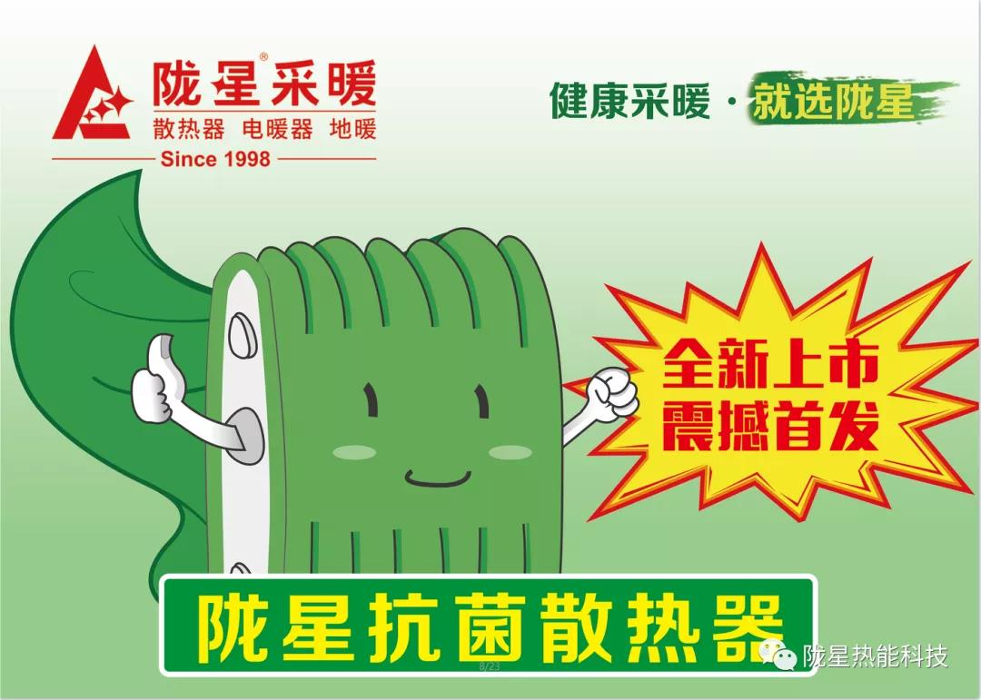 隴星抗菌暖氣片散熱器，震撼首發(fā)——全新上市，重磅優(yōu)惠