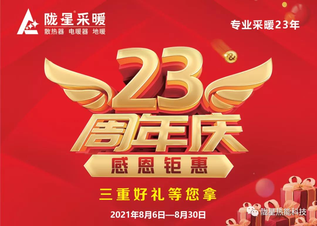隴星采暖23周年慶 ，感恩鉅惠